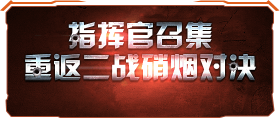 指挥官招集重返二战硝烟对决