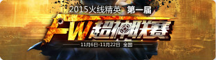 『火线精英』首届FW超神联赛