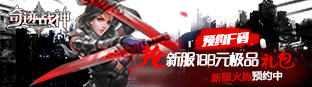 《奇迹战神》新服F码预约震撼开启