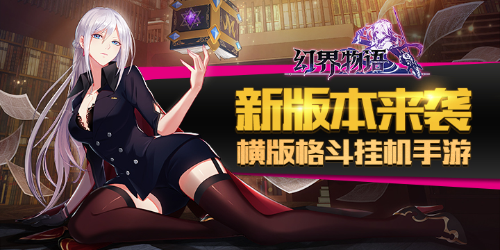 幻界物语官网公告图-720x360.jpg