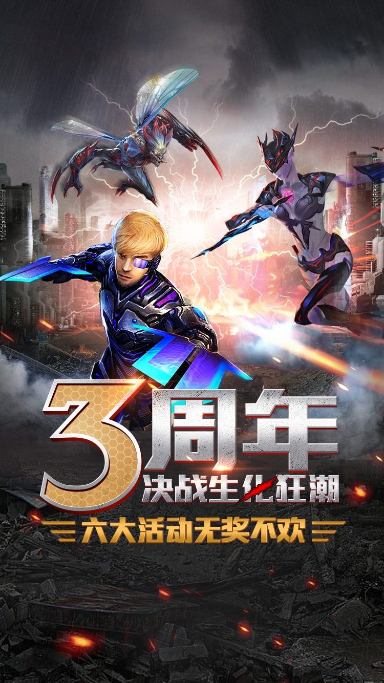 3周年决战生化狂潮