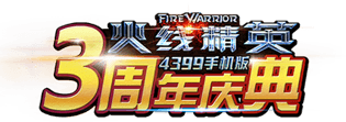 火线精英3周年庆典