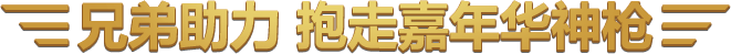 兄弟助力 抱走嘉年华神枪