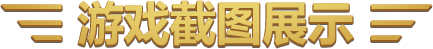 游戏截图展示
