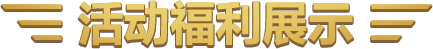 活动福利展示