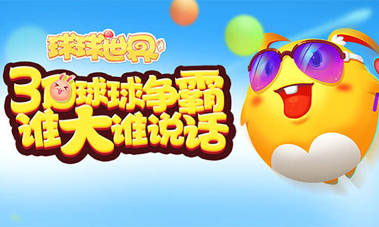 球球世界